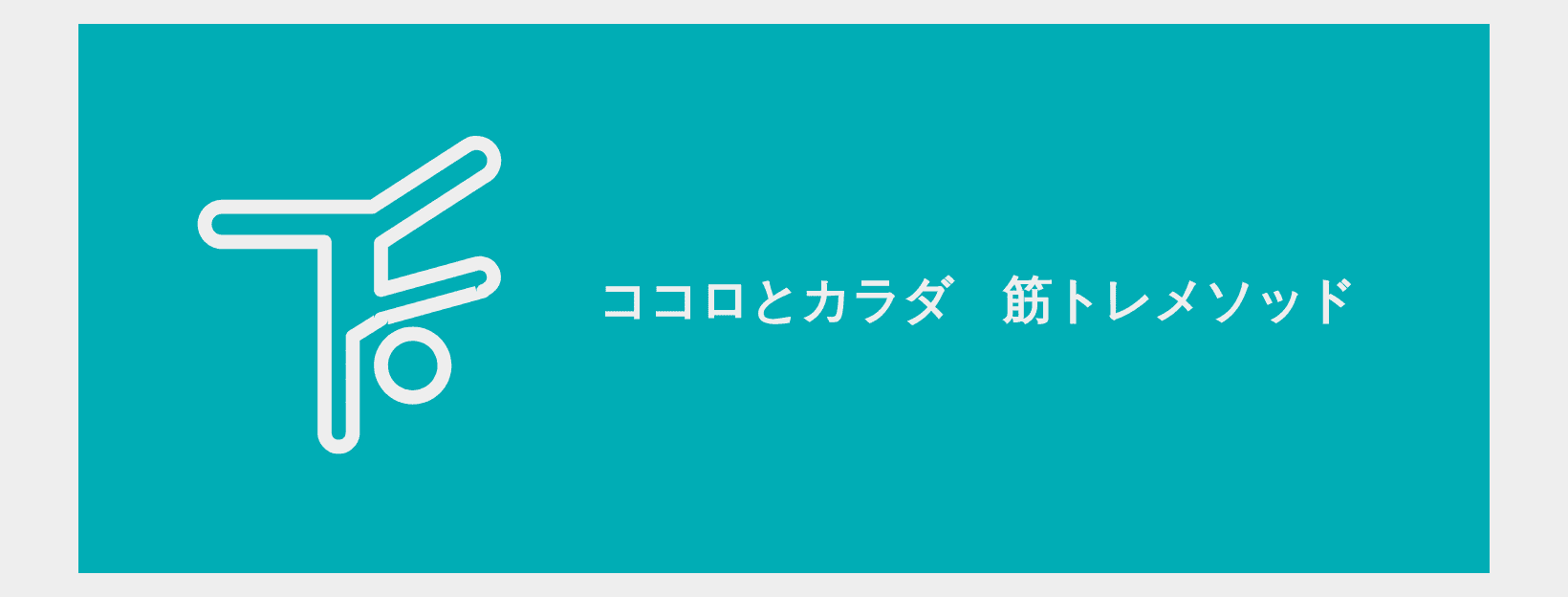 ココロとカラダ　筋トレメソッド